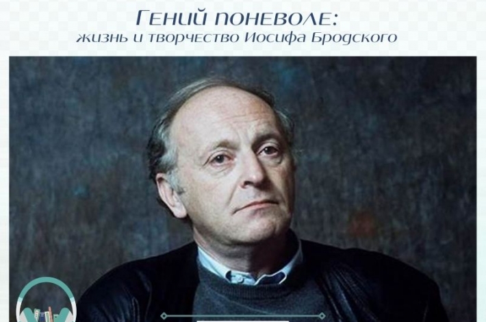 Статья Гений поневоле: жизнь и творчество Иосифа Бродского